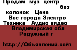 Продам, муз. центр Technics sc-en790 (Made in Japan) без колонок › Цена ­ 5 000 - Все города Электро-Техника » Аудио-видео   . Владимирская обл.,Радужный г.